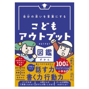 自分の思いを言葉にする　こどもアウトプット図鑑