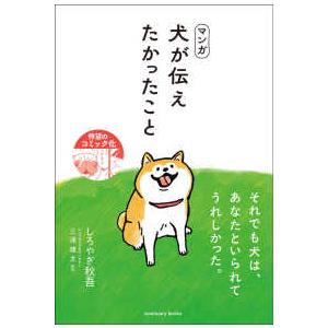 マンガ　犬が伝えたかったこと―それでも犬は、あなたといられてうれしかった。