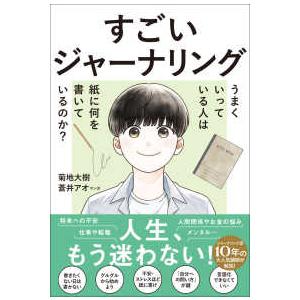 すごいジャーナリング　うまくいっている人は紙に何を書いているのか？