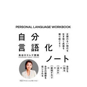 自分言語化ノート―正解のない時代を生き抜く武器を掘り起こそう