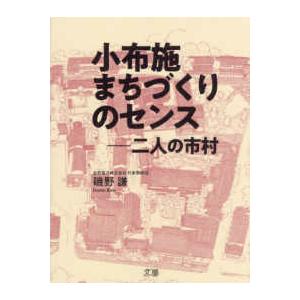 小布施まちづくりのセンス―二人の市村