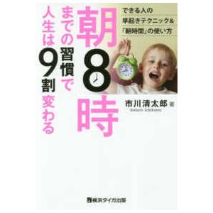 朝８時までの習慣で人生は９割変わる