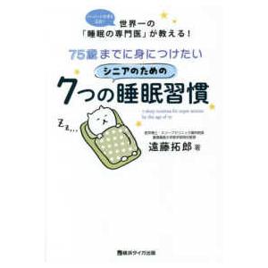 ７５歳までに身につけたいシニアのための７つの睡眠習慣