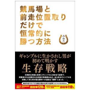 競馬場と前走位置取りだけで恒常的に勝つ方法