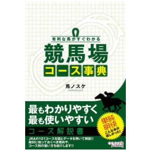 競馬場コース事典―有利な馬がすぐわかる