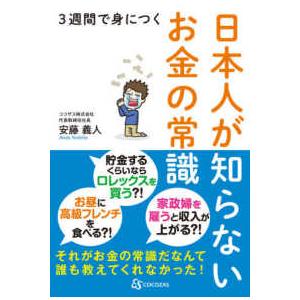 ３週間で身につく日本人が知らないお金の常識