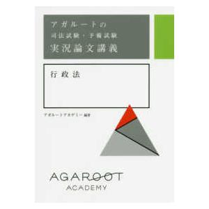 アガルートの司法試験・予備試験　実況論文講義　行政法