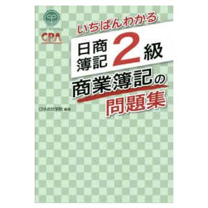 いちばんわかる 日商簿記2級商業簿記の問題集 : 紀伊國屋書店Yahoo!店