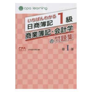 いちばんわかる日商簿記１級商業簿記・会計学の問題集〈第１部〉