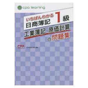 いちばんわかる日商簿記1級 cpa 8冊 いちばんわかる日商簿記1級 cpa 8冊 いちばんわかる日商簿記1