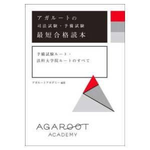 アガルートの司法試験・予備試験　最短合格読本―予備試験ルート・法科大学院ルートのすべて