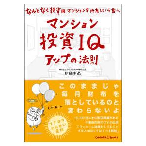 マンション投資ＩＱアップの法則―なんとなく投資用マンションを所有している君へ