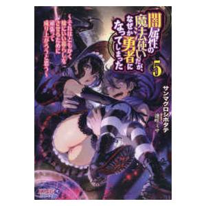 キングノベルス  闇属性の魔法使いだが、なぜか勇者になってしまった〈５〉それはともかく嫁にいい暮らし...