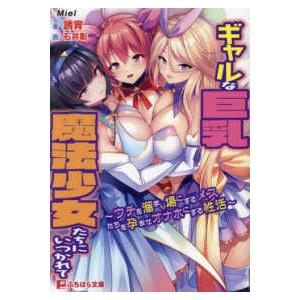 ぷちぱら文庫 ギャルな巨乳魔法少女たちにいつかれて