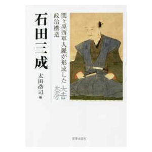 石田三成―関ヶ原西軍人脈が形成した政治構造