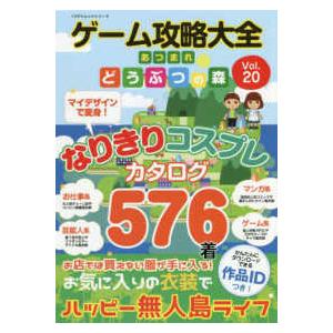100％ムックシリーズ  ゲーム攻略大全  あつまれどうぶつの森なりきりコスプレカタログ576