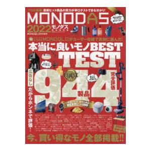 １００％ムックシリーズ　ＭＯＮＯＱＬＯ特別編集  ＭＯＮＯＤＡＳ 〈２０２２〉 - 完全保存版