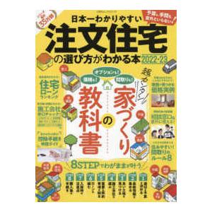 １００％ムックシリーズ  日本一わかりやすい注文住宅の選び方がわかる本 〈２０２２−２３〉 超カンタ...