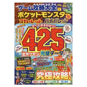 １００％ムックシリーズ  ゲーム攻略大全 〈Ｖｏｌ．３１〉 ポケットモンスタースカーレットバイオレット究極攻略！｜kinokuniya