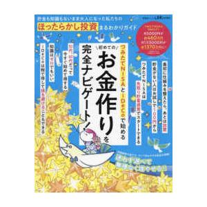 晋遊舎ムック　ＬＤＫ特別編集  貯金も知識もないまま大人になった私たちのほったらかし投資まるわかりガ...