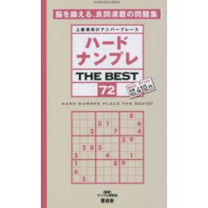 ＳＨＩＮＹＵＳＨＡ　ＭＯＯＫ  ハードナンプレＴＨＥ　ＢＥＳＴ 〈７２〉 - 上級者向けナンバープレース｜kinokuniya