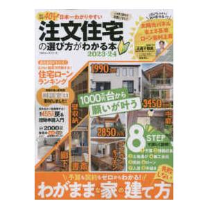 １００％ムックシリーズ  日本一わかりやすい注文住宅の選び方がわかる本 〈２０２３−２４〉