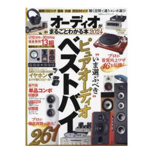 １００％ムックシリーズ　家電批評特別編集  オーディオがまるごとわかる本 〈２０２４〉 ピュアオーデ...
