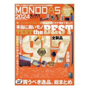 １００％ムックシリーズ　ＭＯＮＯＱＬＯ特別編集  ＭＯＮＯＤＡＳ 〈２０２４〉