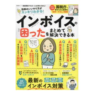 ＳＨＩＮＹＵＳＨＡ　ＭＯＯＫ  インボイスの困ったをまとめて解決できる本