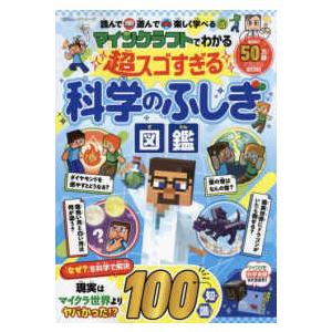 １００％ムックシリーズ  マインクラフトでわかる超スゴすぎる科学のふしぎ図鑑