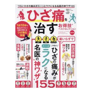 晋遊舎ムック　お得技シリーズ／ＬＤＫ特別編集　２６１  ひざ痛を治すお得技ベストセレクション - 最新版｜kinokuniya