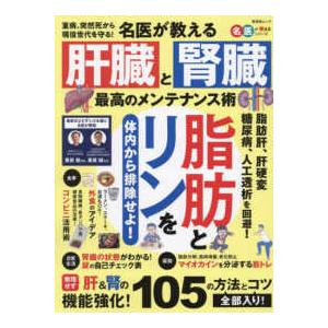 晋遊舎ムック  名医が教える　肝臓と腎臓　最高のメンテナンス術｜kinokuniya