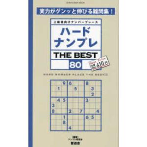 ＳＨＩＮＹＵＳＨＡ　ＭＯＯＫ  ハードナンプレＴＨＥ　ＢＥＳＴ 〈８０〉 - 上級者向けナンバープレ...