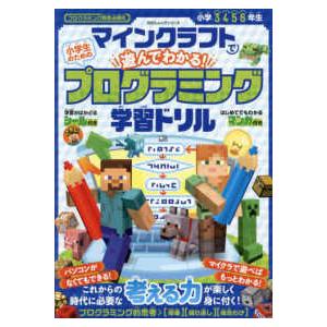 １００％ムックシリーズ  マインクラフトで遊んでわかる！小学生のためのプログラミング学習ドリル