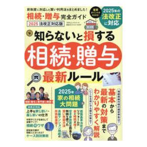 １００％ムックシリーズ　完全ガイドシリーズ　３９９  相続・贈与完全ガイド　２０２５法改正対応版