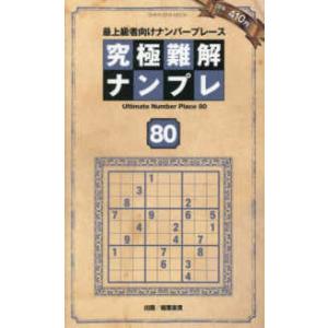 ＳＨＩＮＹＵＳＨＡ　ＭＯＯＫ  究極難解ナンプレ 〈８０〉 - 最上級者向けナンバープレース