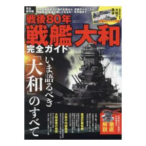 １００％ムックシリーズ　完全ガイドシリーズ　ＭＯＮＯＱＬＯ特  戦後８０年戦艦大和完全ガイド