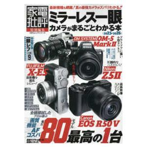 １００％ムックシリーズ　家電批評特別編集  ミラーレス一眼カメラがまるごとわかる本 〈２０２５−２０...