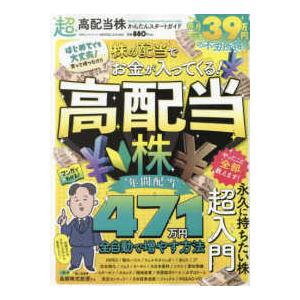 １００％ムックシリーズ　ＭＯＮＯＱＬＯ特別編集  超高配当株かんたんスタートガイド