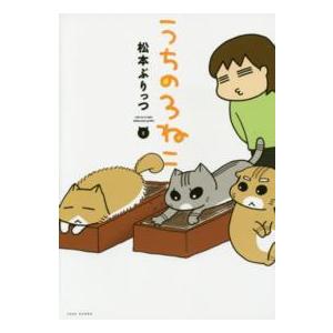 Ｂａｍｂｏｏ　ｃｏｍｉｃｓ  うちの３ねこ 〈２〉