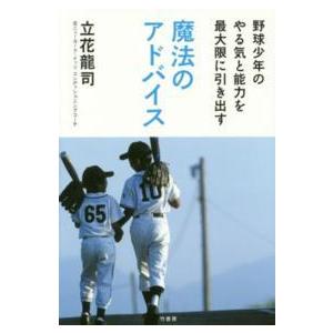 野球少年のやる気と能力を最大限に引き出す魔法のアドバイス