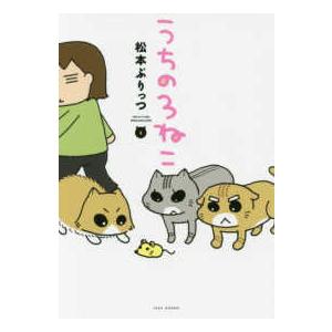 Ｂａｍｂｏｏ　ｃｏｍｉｃｓ  うちの３ねこ 〈３〉
