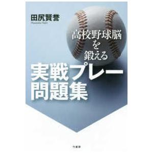 高校野球脳を鍛える実戦プレー問題集