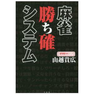 麻雀勝ち確システム/山越貴広 :BK-4801920497:bookfanプレミアム