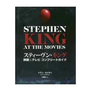 スティーヴン・キング 映画＆テレビコンプリートガイド : 紀伊國屋書店