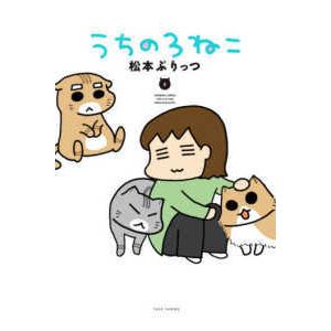 Ｂａｍｂｏｏ　ｃｏｍｉｃｓ  うちの３ねこ 〈５〉