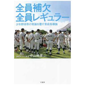 全員補欠　全員レギュラー―少年野球界の常識を覆す育成指導論