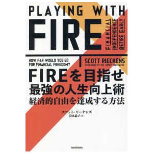 ＦＩＲＥを目指せ　最強の人生向上術―経済的自由を達成する方法