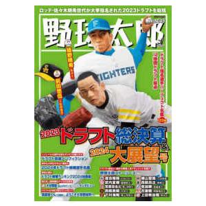 バンブームック  野球太郎 〈Ｎｏ．０４９〉 ２０２３ドラフト総決算＆２０２４大展望号