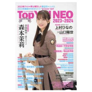 Ｔｏｐ　Ｙｅｌｌ　ＮＥＯ 〈２０２３〜２０２４〉 - Ｔｏｐ　Ｙｅｌｌ特別編集 ２０２３年アイドル界...